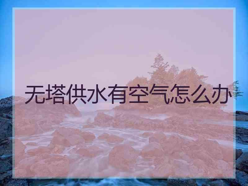 无塔供水有空气怎么办