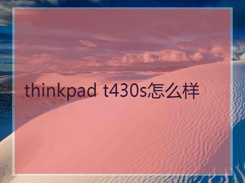 thinkpad t430s怎么样