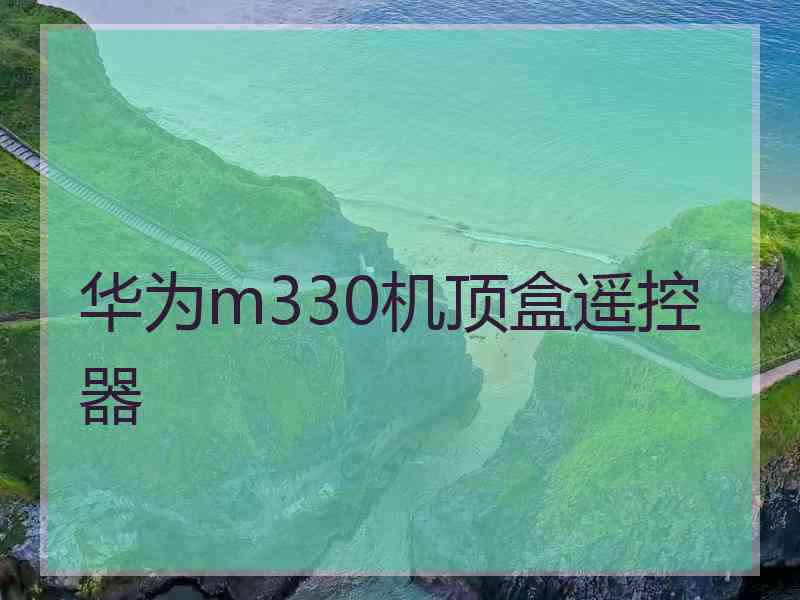 华为m330机顶盒遥控器