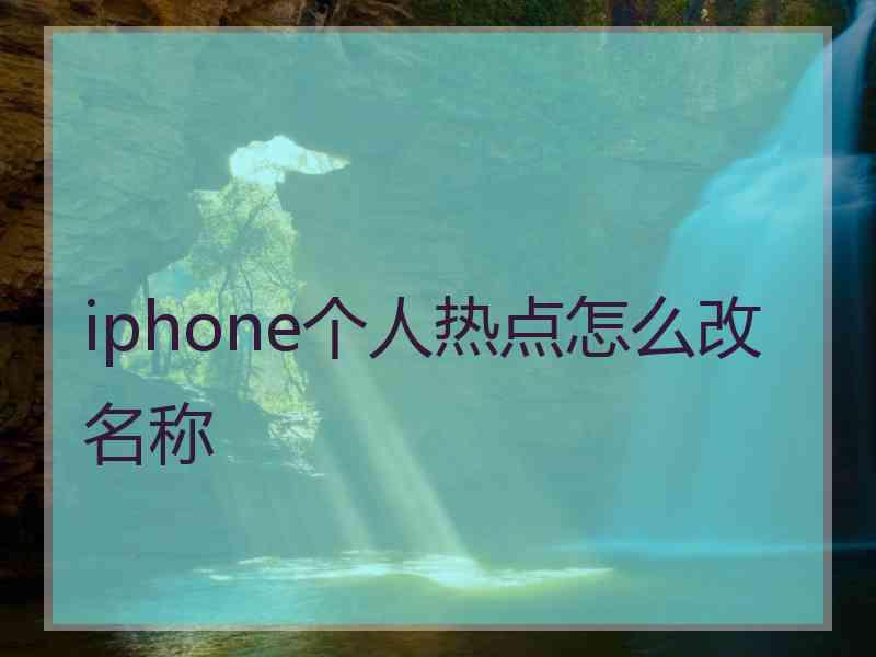 iphone个人热点怎么改名称