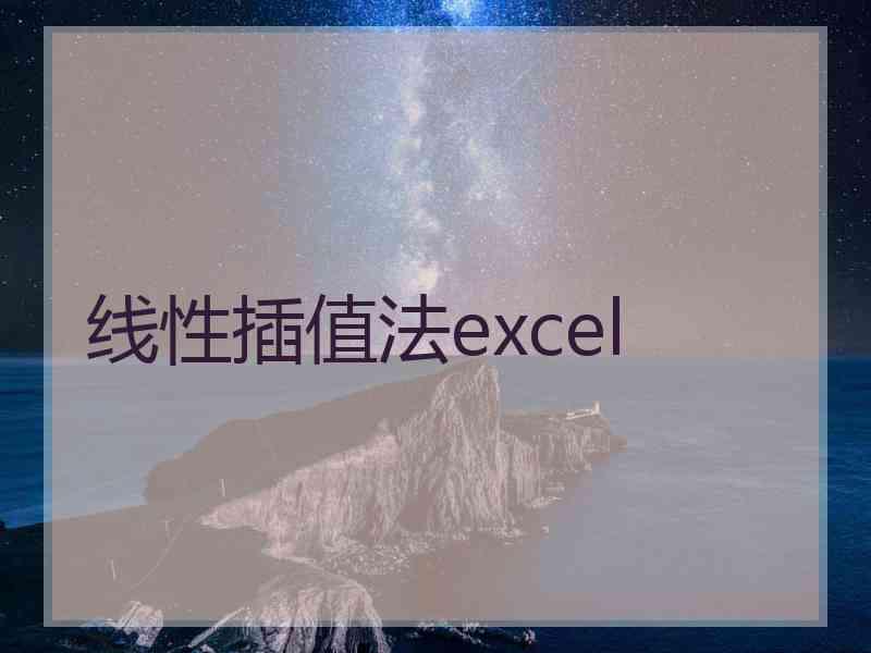 线性插值法excel