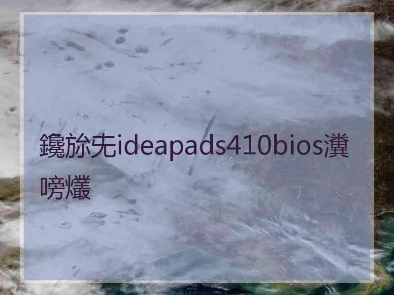 鑱旀兂ideapads410bios瀵嗙爜