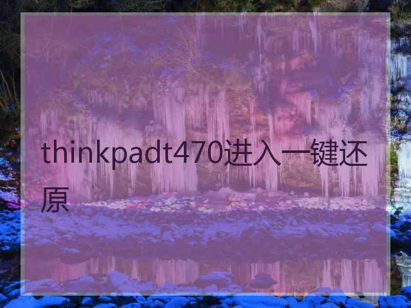 thinkpadt470进入一键还原