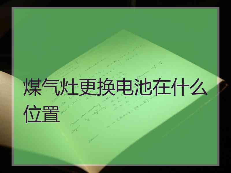 煤气灶更换电池在什么位置