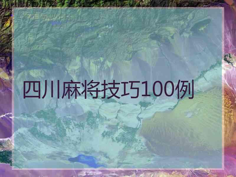 四川麻将技巧100例