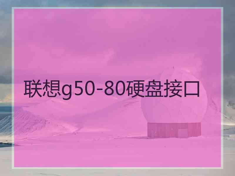 联想g50-80硬盘接口