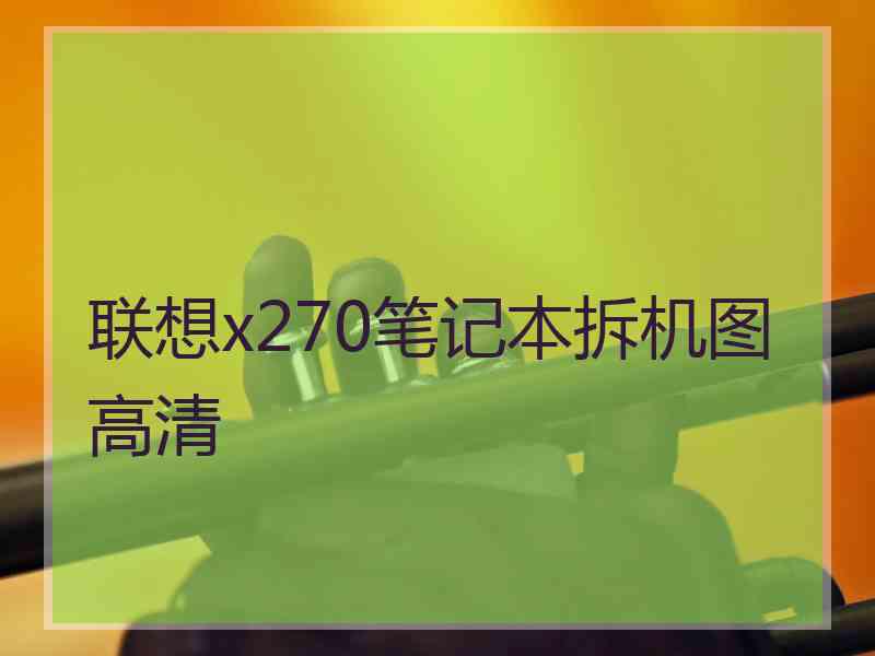 联想x270笔记本拆机图高清