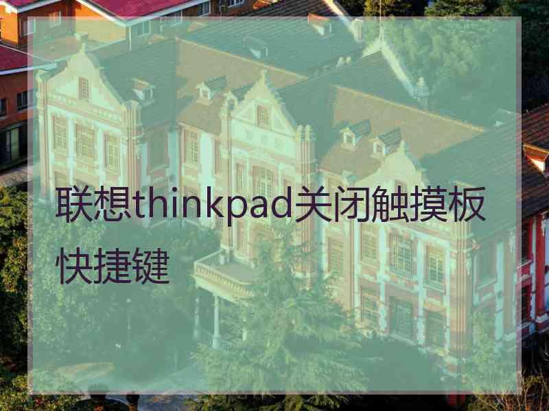 联想thinkpad关闭触摸板快捷键