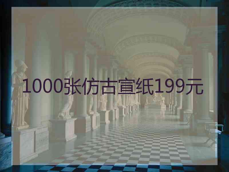 1000张仿古宣纸199元