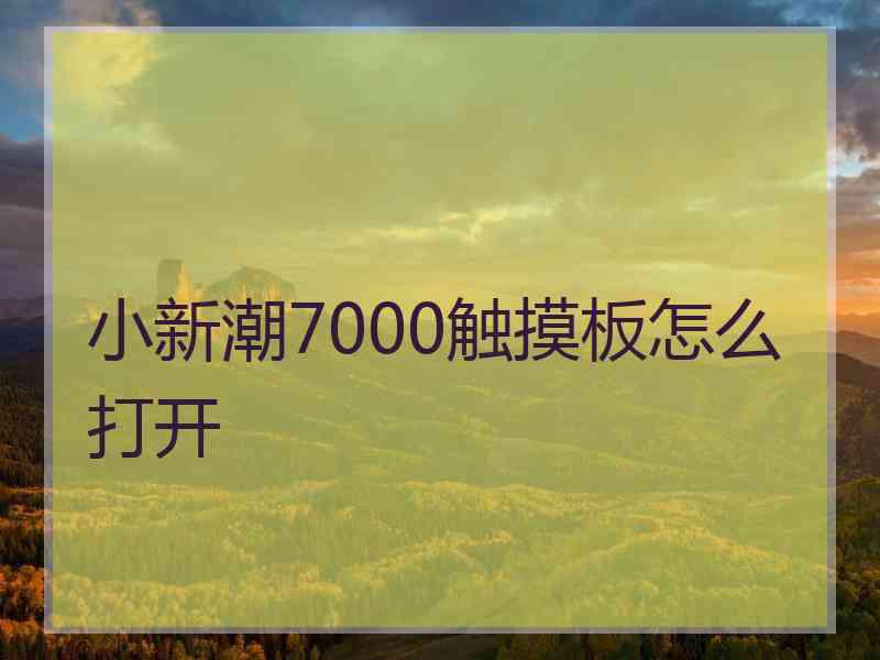 小新潮7000触摸板怎么打开