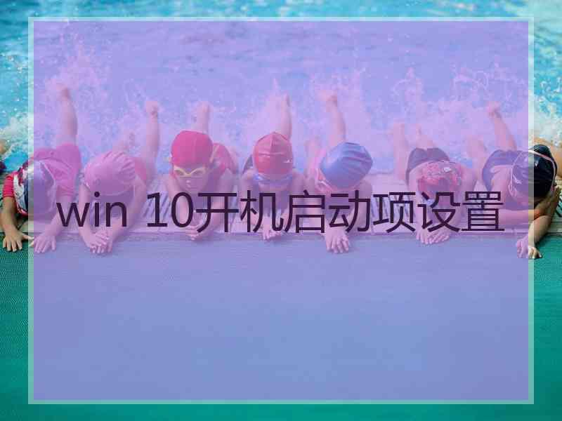 win 10开机启动项设置