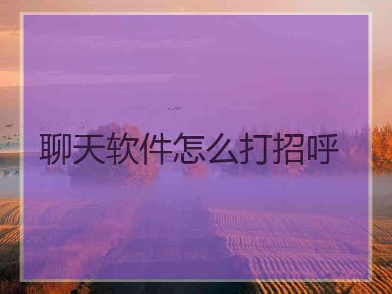 聊天软件怎么打招呼