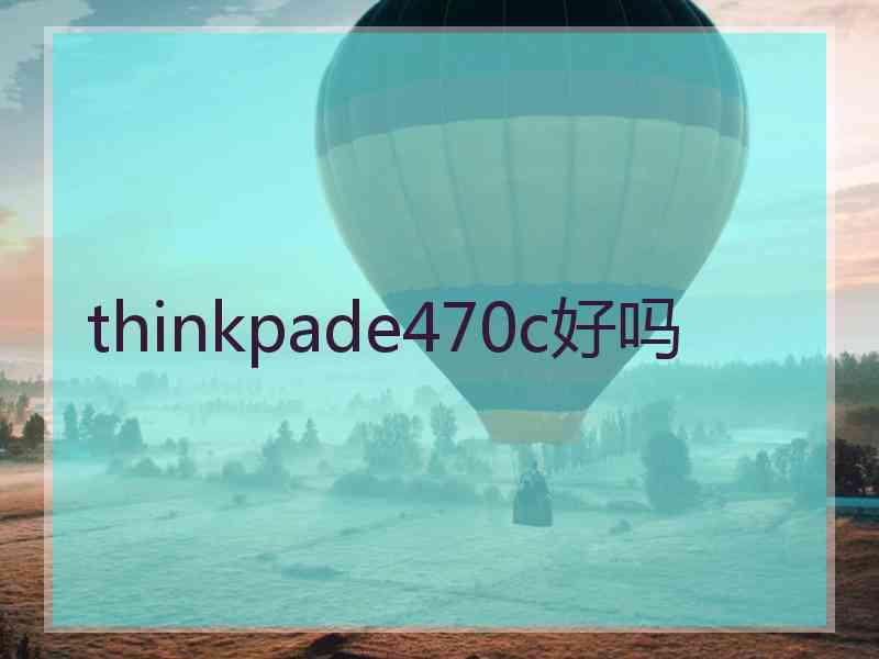 thinkpade470c好吗