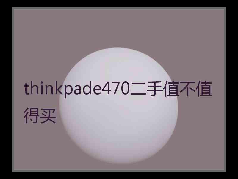 thinkpade470二手值不值得买