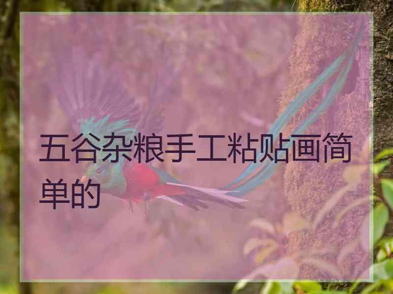 五谷杂粮手工粘贴画简单的