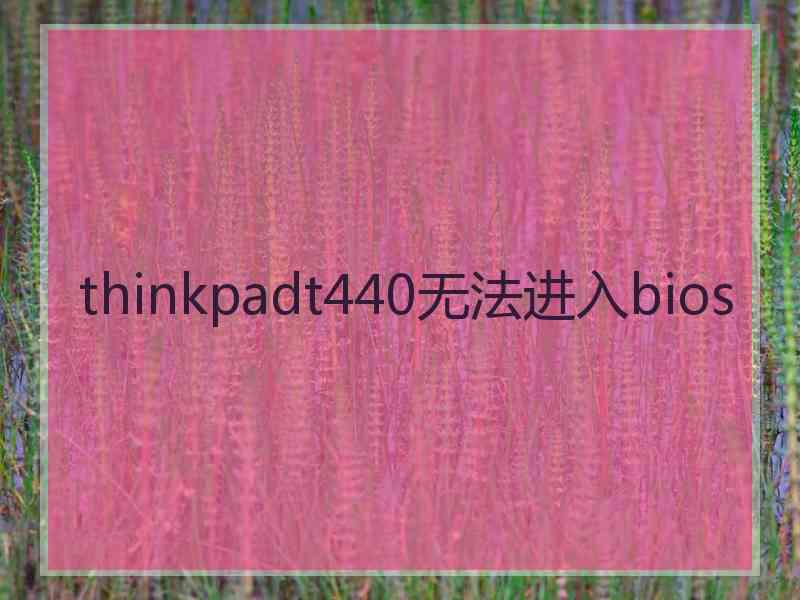 thinkpadt440无法进入bios