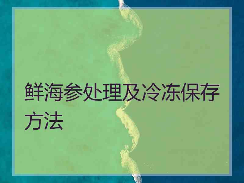 鲜海参处理及冷冻保存方法