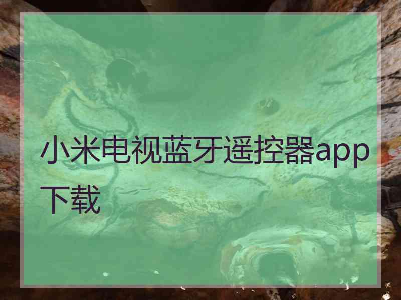 小米电视蓝牙遥控器app下载