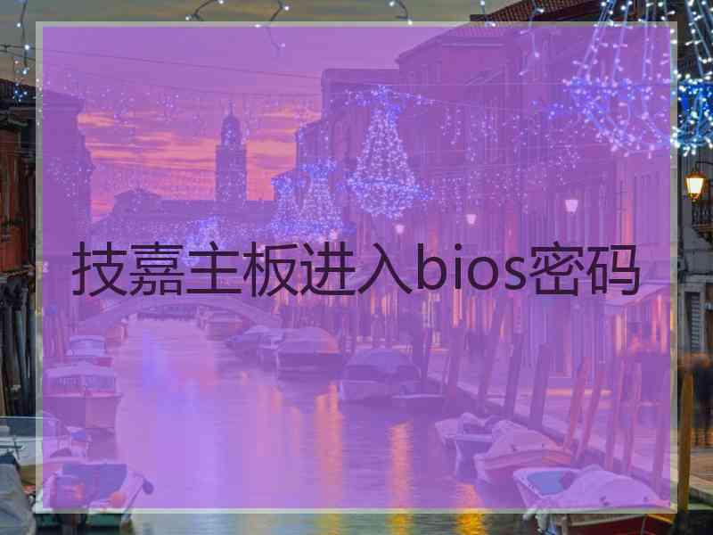 技嘉主板进入bios密码