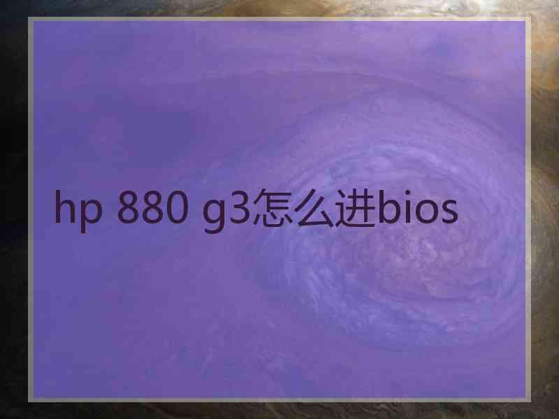 hp 880 g3怎么进bios