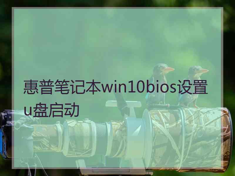 惠普笔记本win10bios设置u盘启动