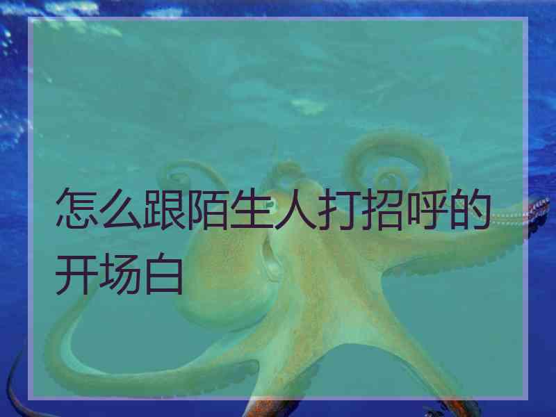 怎么跟陌生人打招呼的开场白