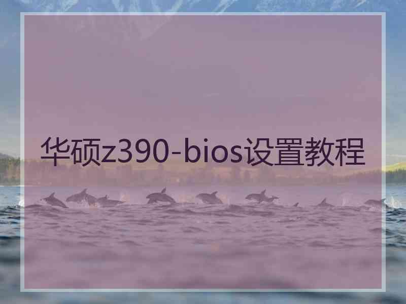 华硕z390-bios设置教程