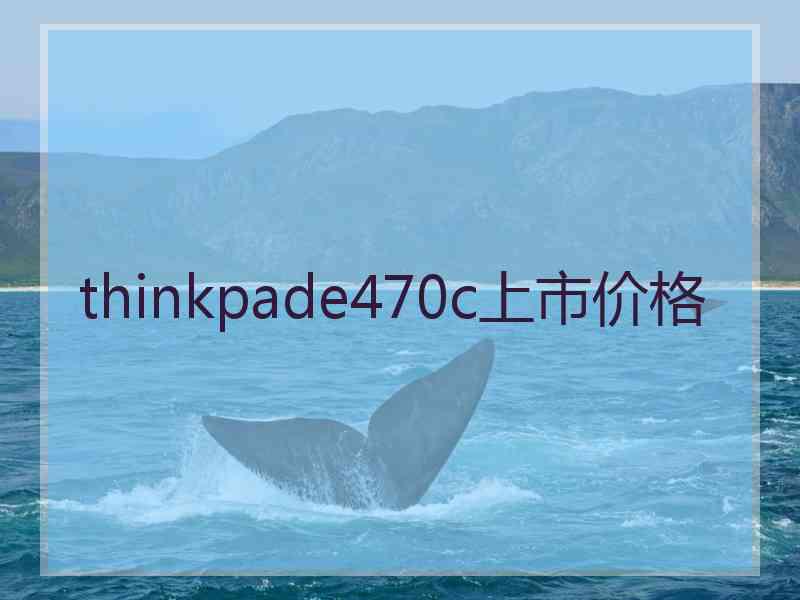 thinkpade470c上市价格