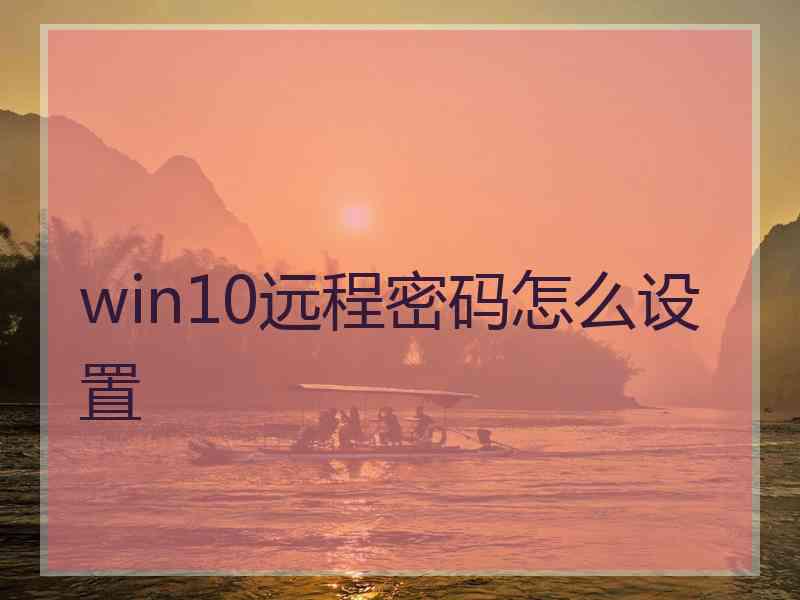 win10远程密码怎么设置