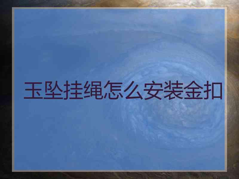 玉坠挂绳怎么安装金扣