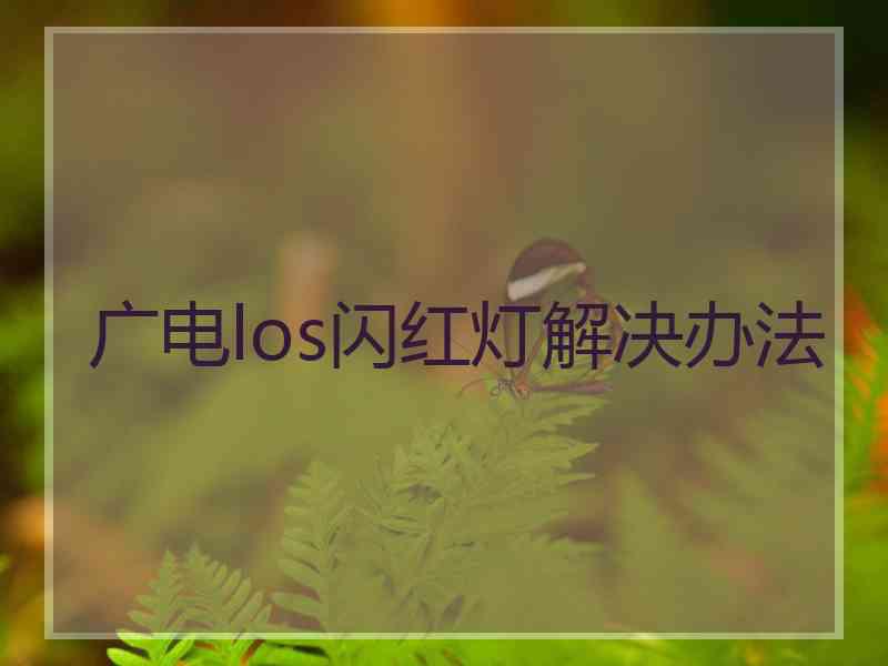 广电los闪红灯解决办法