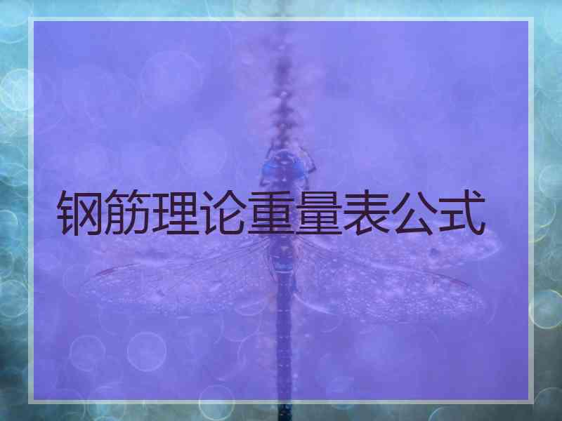 钢筋理论重量表公式