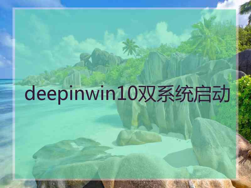 deepinwin10双系统启动