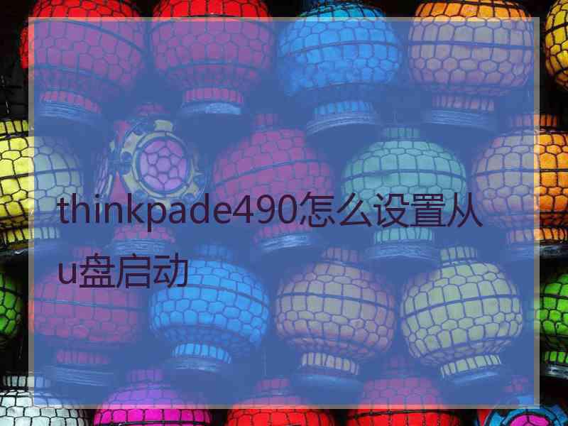 thinkpade490怎么设置从u盘启动