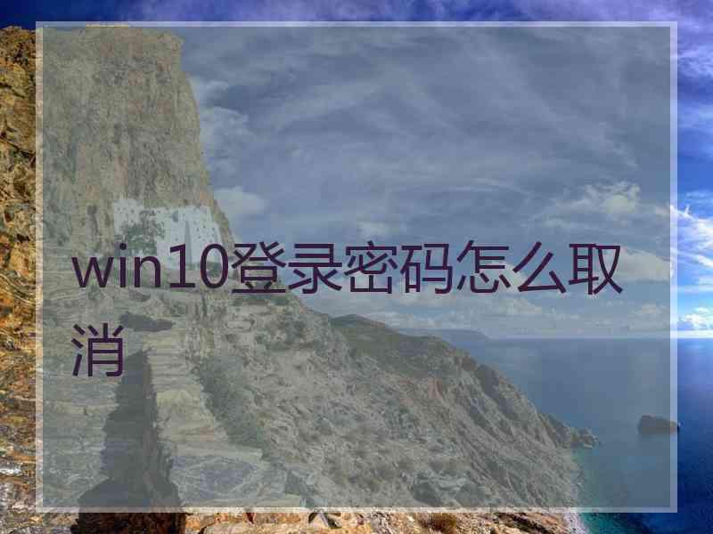 win10登录密码怎么取消