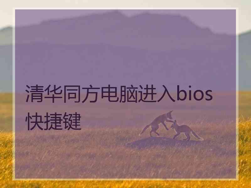 清华同方电脑进入bios快捷键