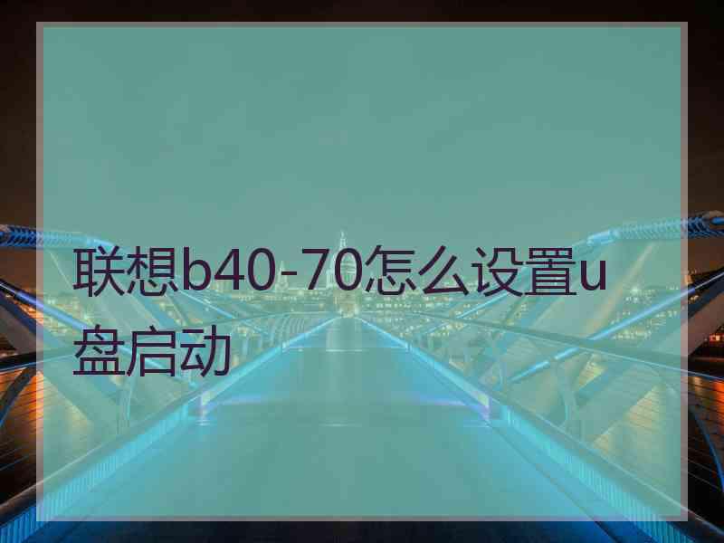 联想b40-70怎么设置u盘启动