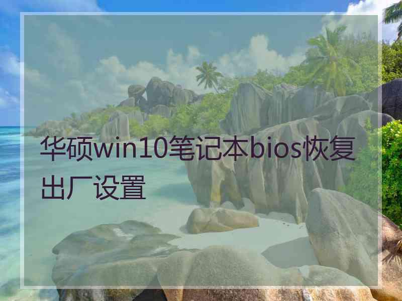 华硕win10笔记本bios恢复出厂设置