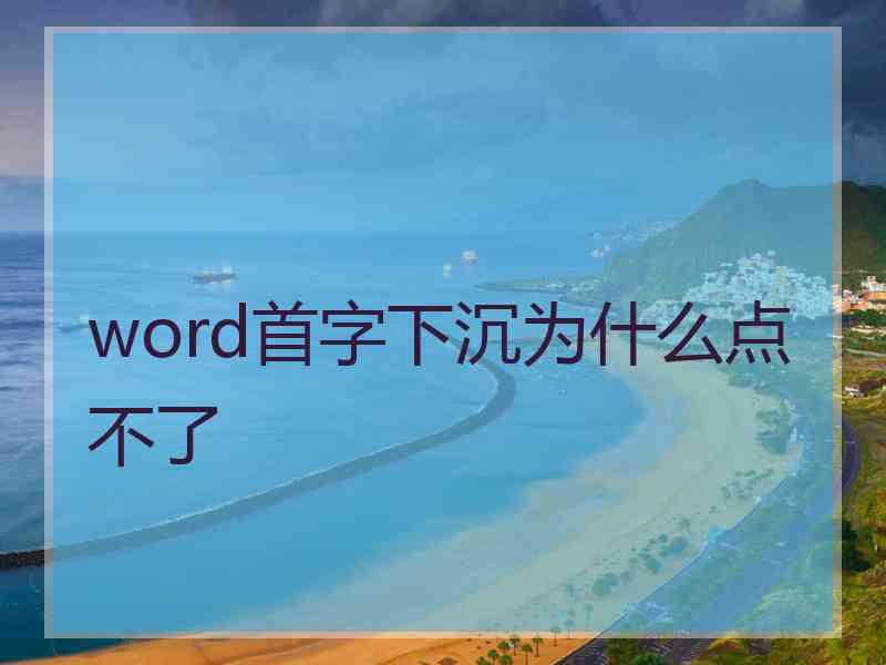 word首字下沉为什么点不了