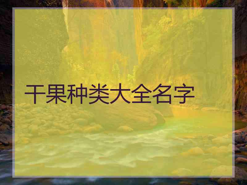 干果种类大全名字