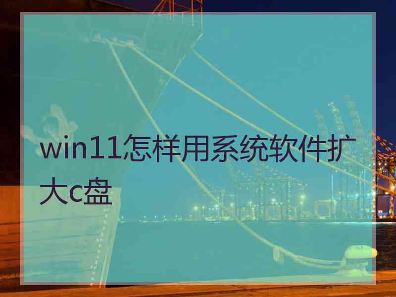 win11怎样用系统软件扩大c盘