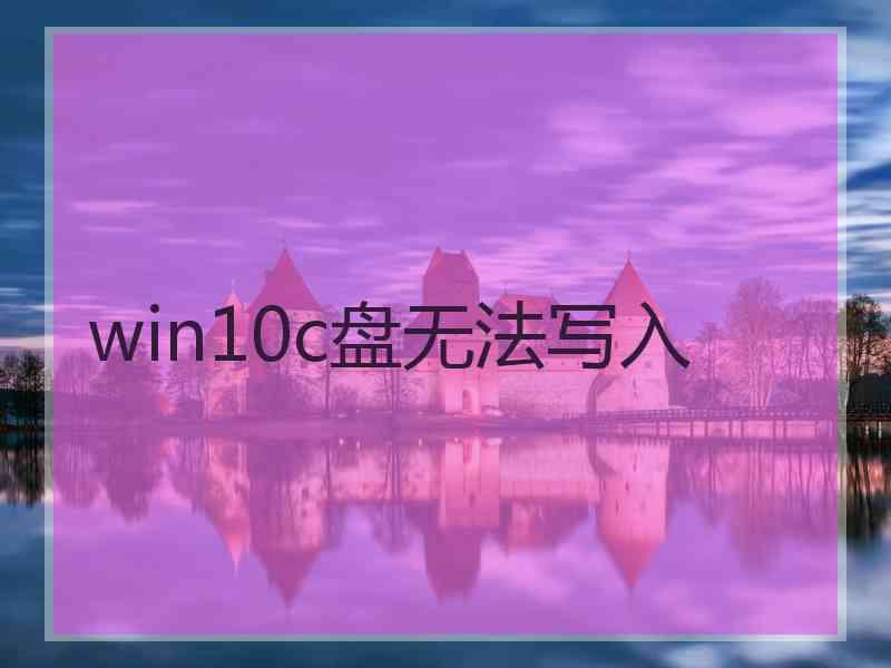 win10c盘无法写入