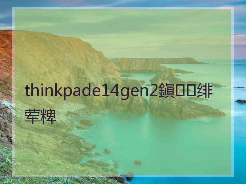 thinkpade14gen2鎭㈠绯荤粺