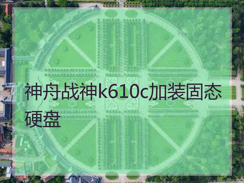 神舟战神k610c加装固态硬盘