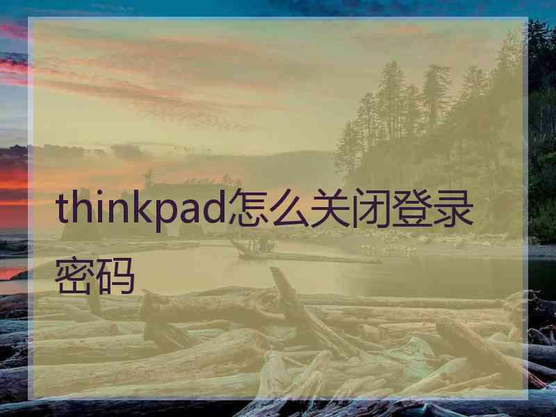 thinkpad怎么关闭登录密码