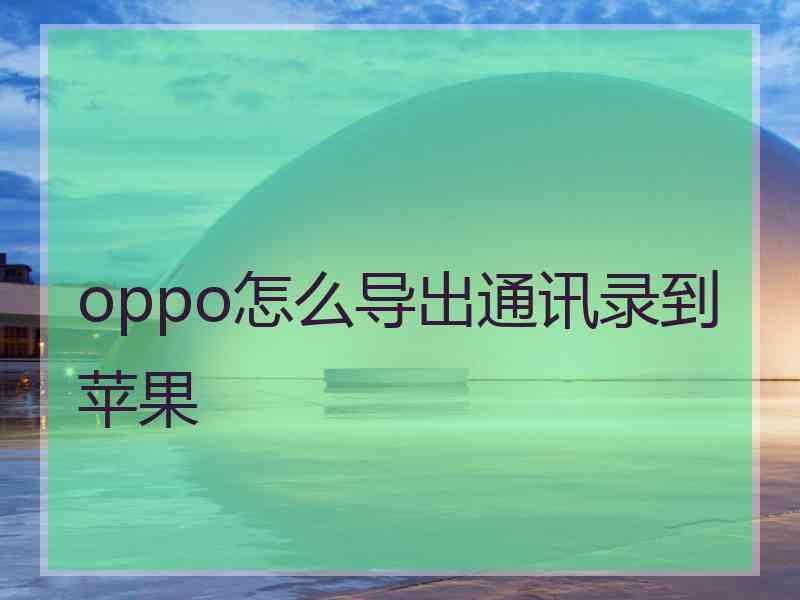 oppo怎么导出通讯录到苹果