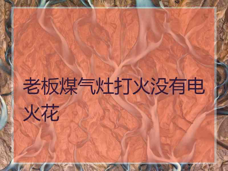 老板煤气灶打火没有电火花