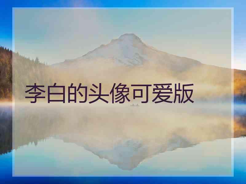 李白的头像可爱版