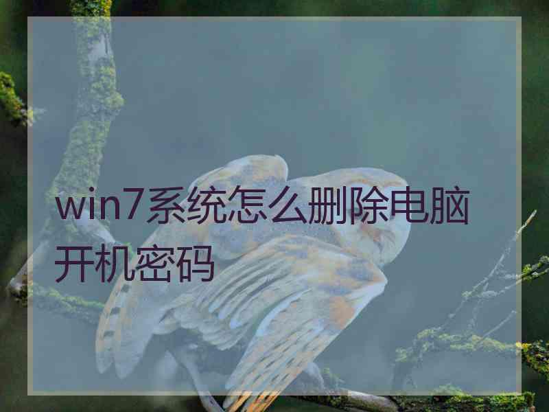 win7系统怎么删除电脑开机密码