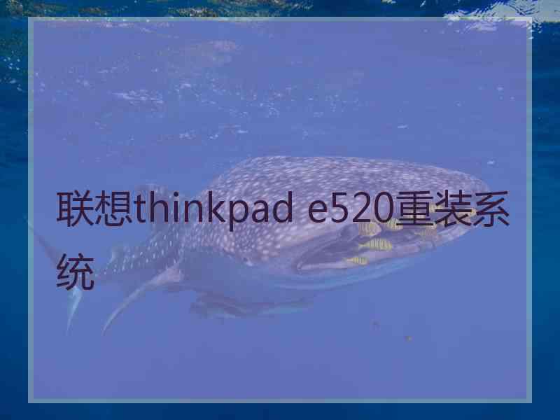 联想thinkpad e520重装系统